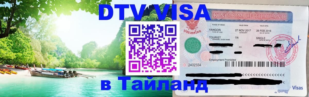 Купить DTV визу в Таиланд 