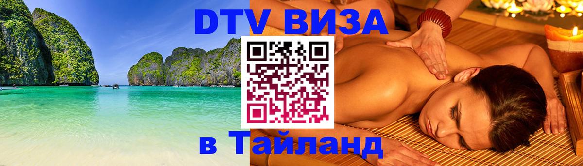 Электронная виза DTV в Тайланд 